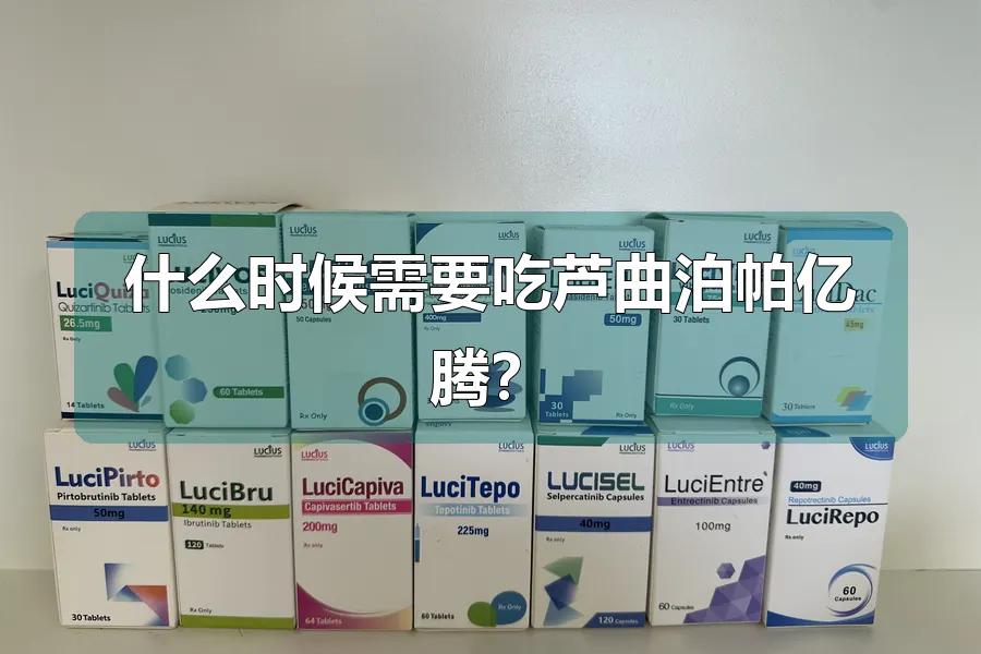 什么时候需要吃芦曲泊帕亿腾？
