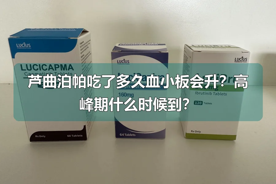 芦曲泊帕吃了多久血小板会升？高峰期什么时候到？