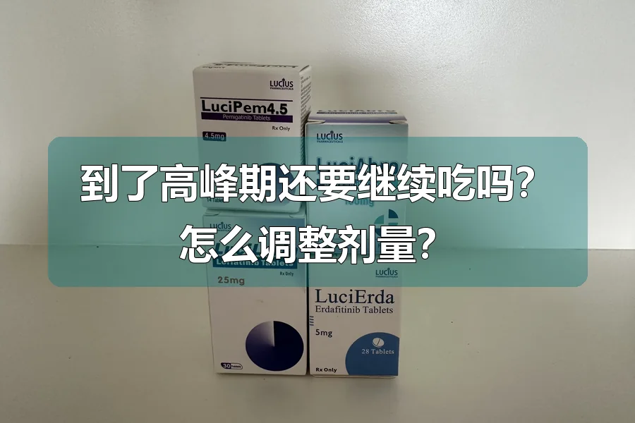 到了高峰期还要继续吃吗？怎么调整剂量？